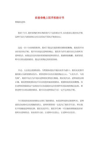 在宿舍晚上玩手机检讨书