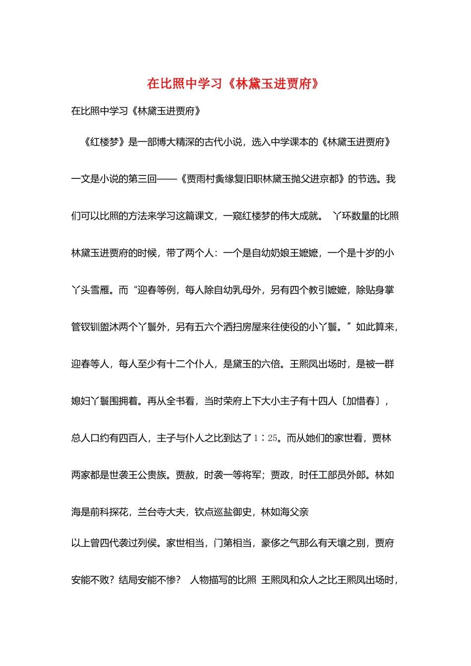 在对比中学习《林黛玉进贾府》_第1页
