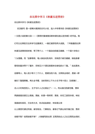 在对比中学习《林黛玉进贾府》