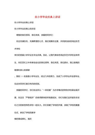 在小学毕业庆典上讲话