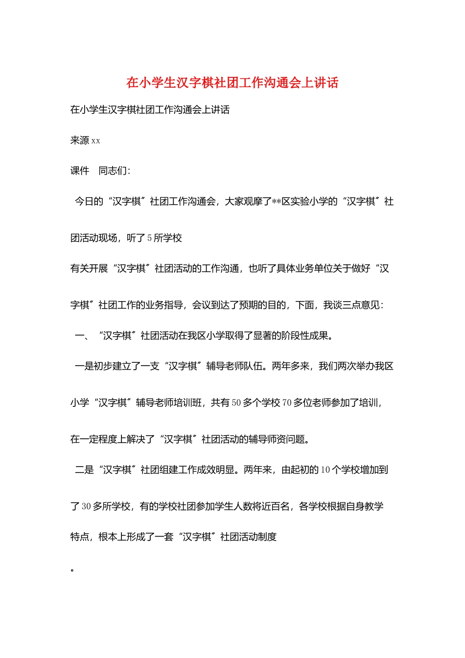 在小学生汉字棋社团工作交流会上讲话_第1页
