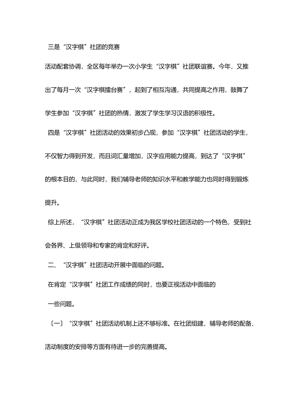 在小学生汉字棋社团工作交流会上讲话_第2页