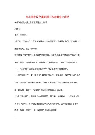 在小学生汉字棋社团工作交流会上讲话