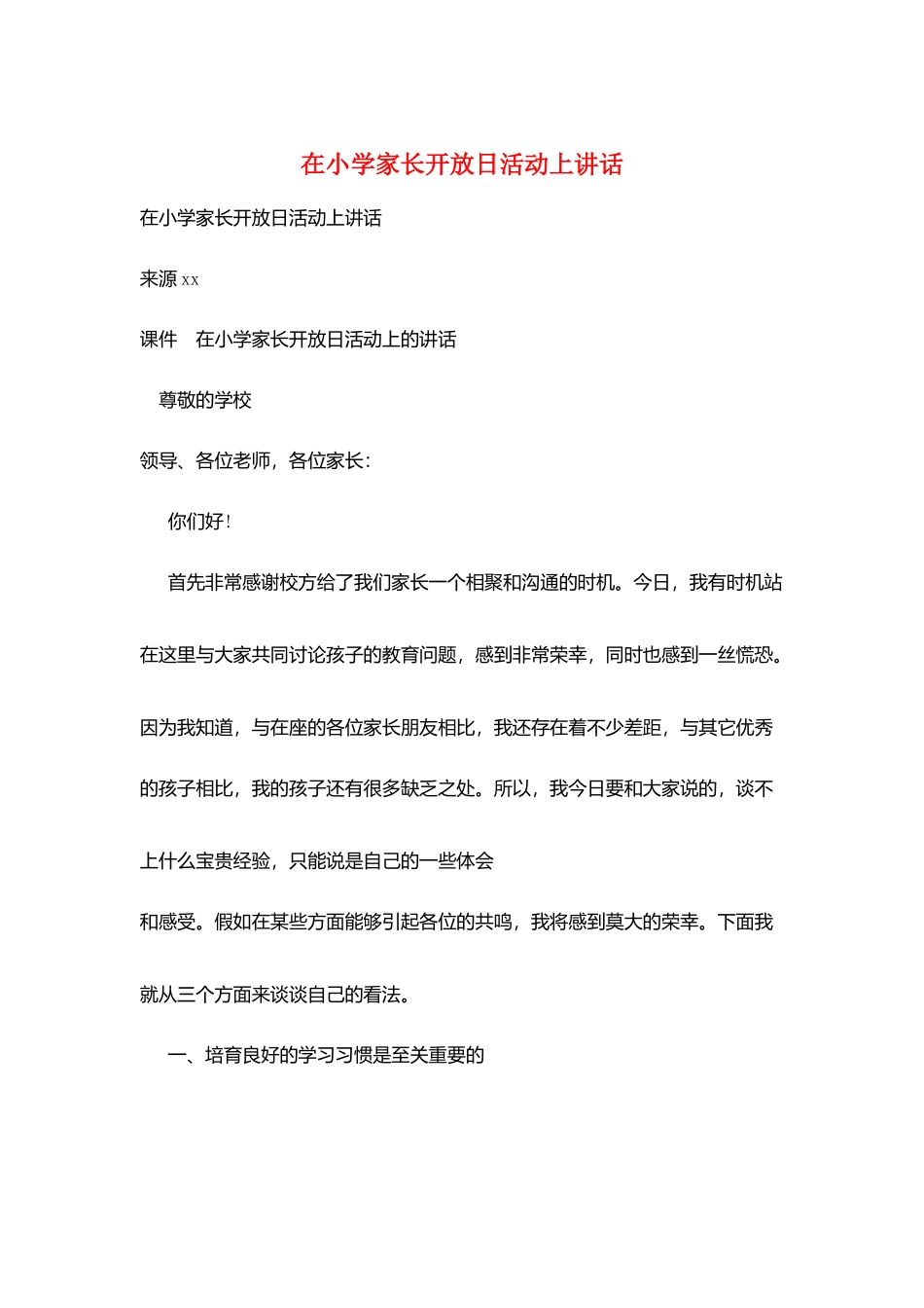 在小学家长开放日活动上讲话_第1页