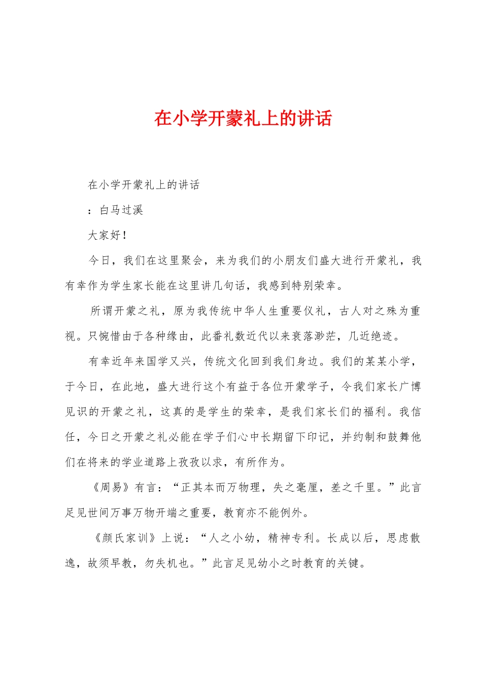在小学开蒙礼上的讲话_第1页