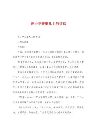 在小学开蒙礼上的讲话