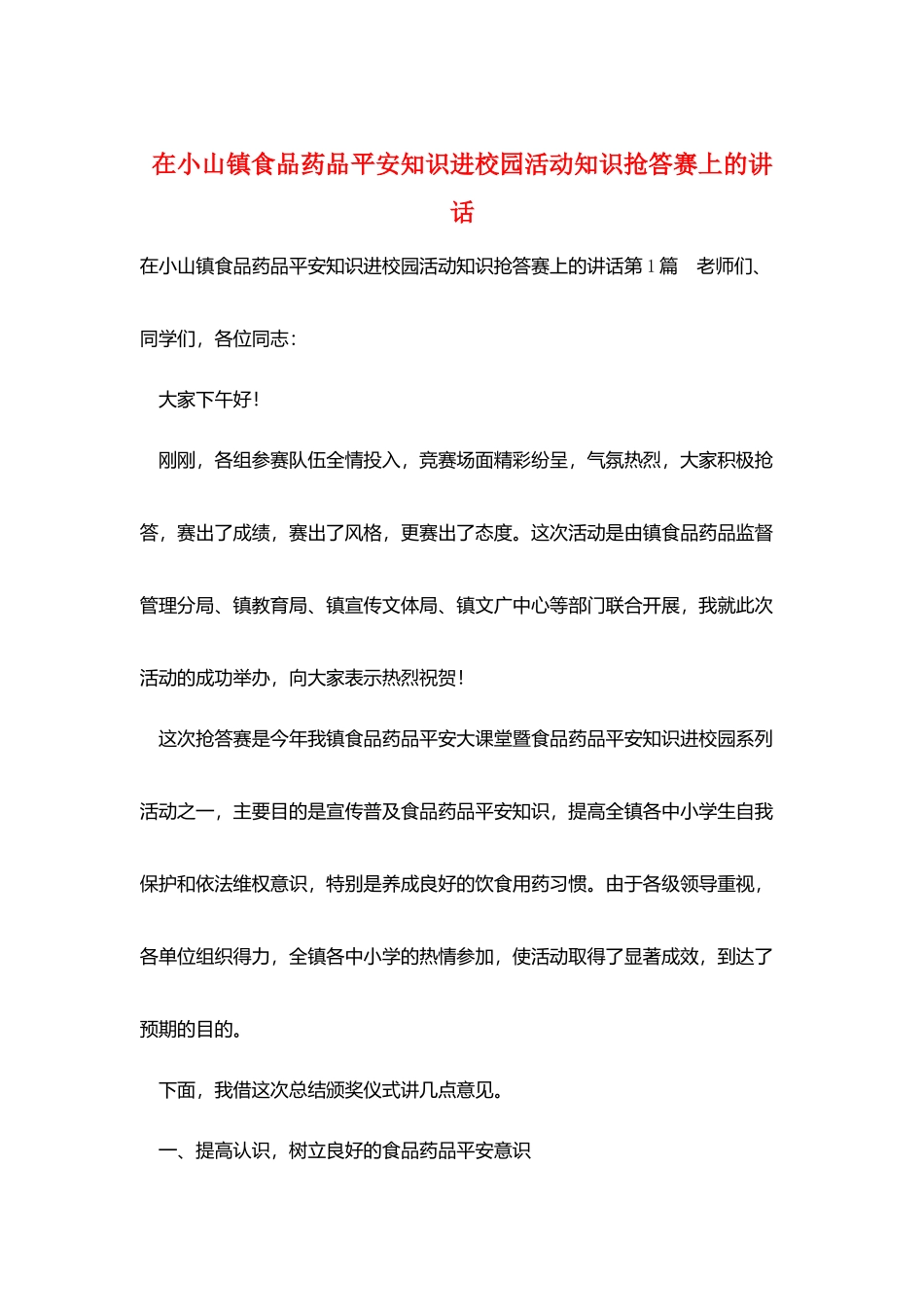在小山镇食品药品安全知识进校园活动知识抢答赛上的讲话_第1页