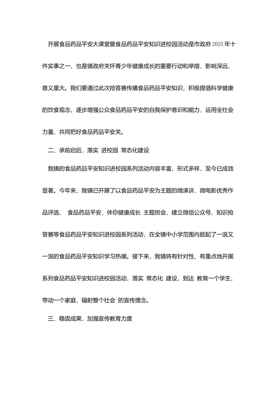 在小山镇食品药品安全知识进校园活动知识抢答赛上的讲话_第2页
