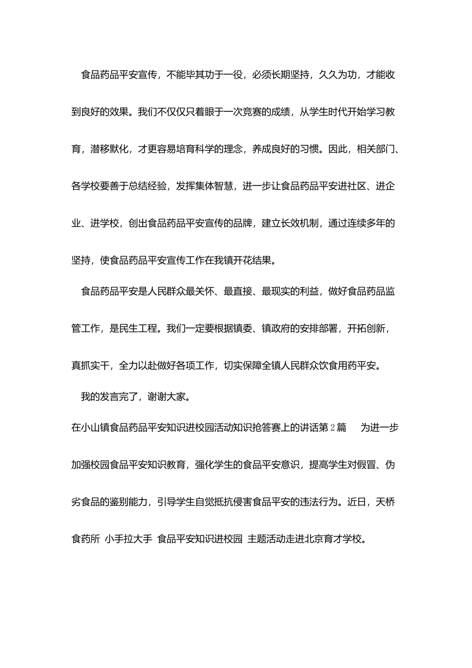 在小山镇食品药品安全知识进校园活动知识抢答赛上的讲话_第3页
