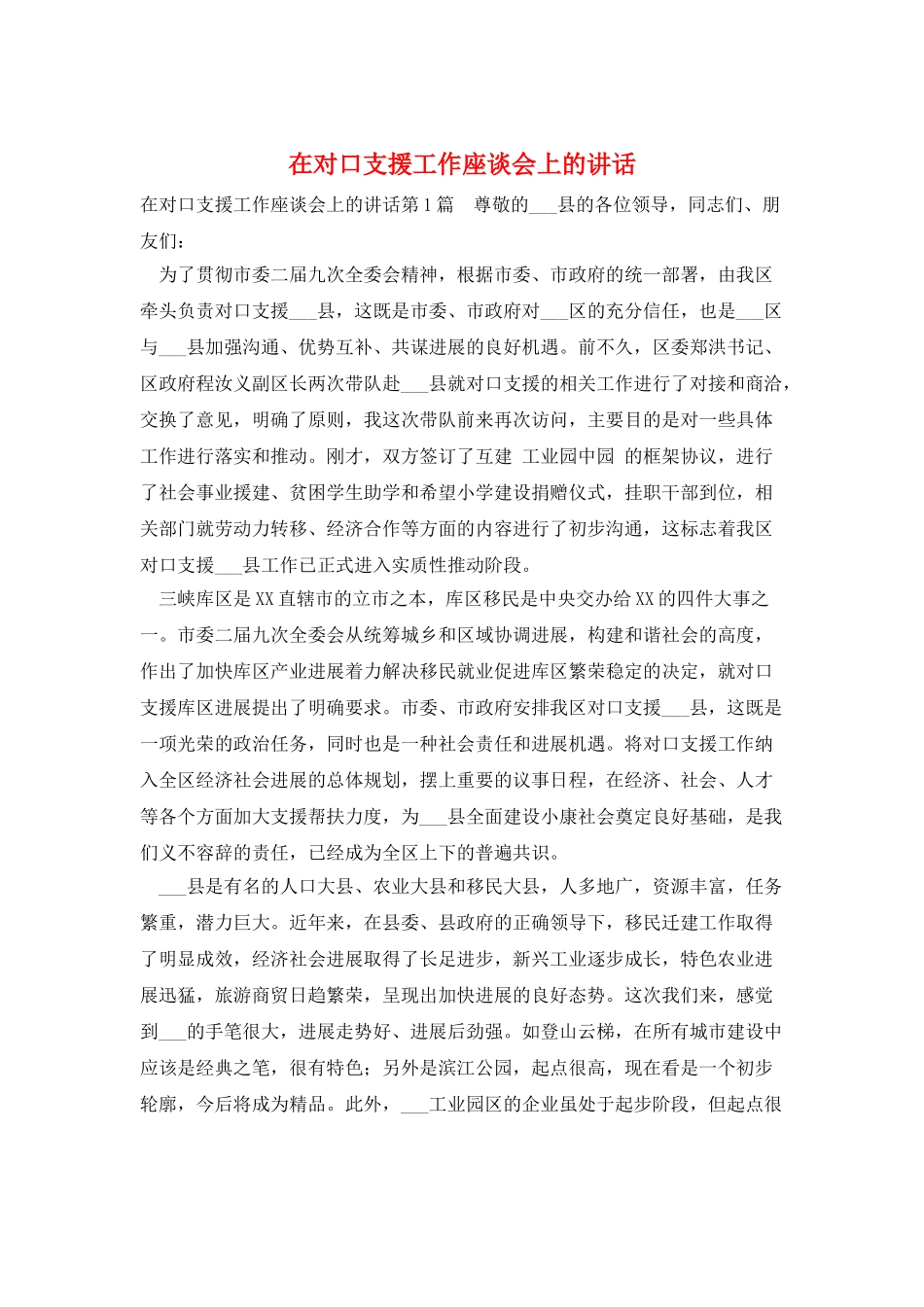 在对口支援工作座谈会上的讲话_第1页