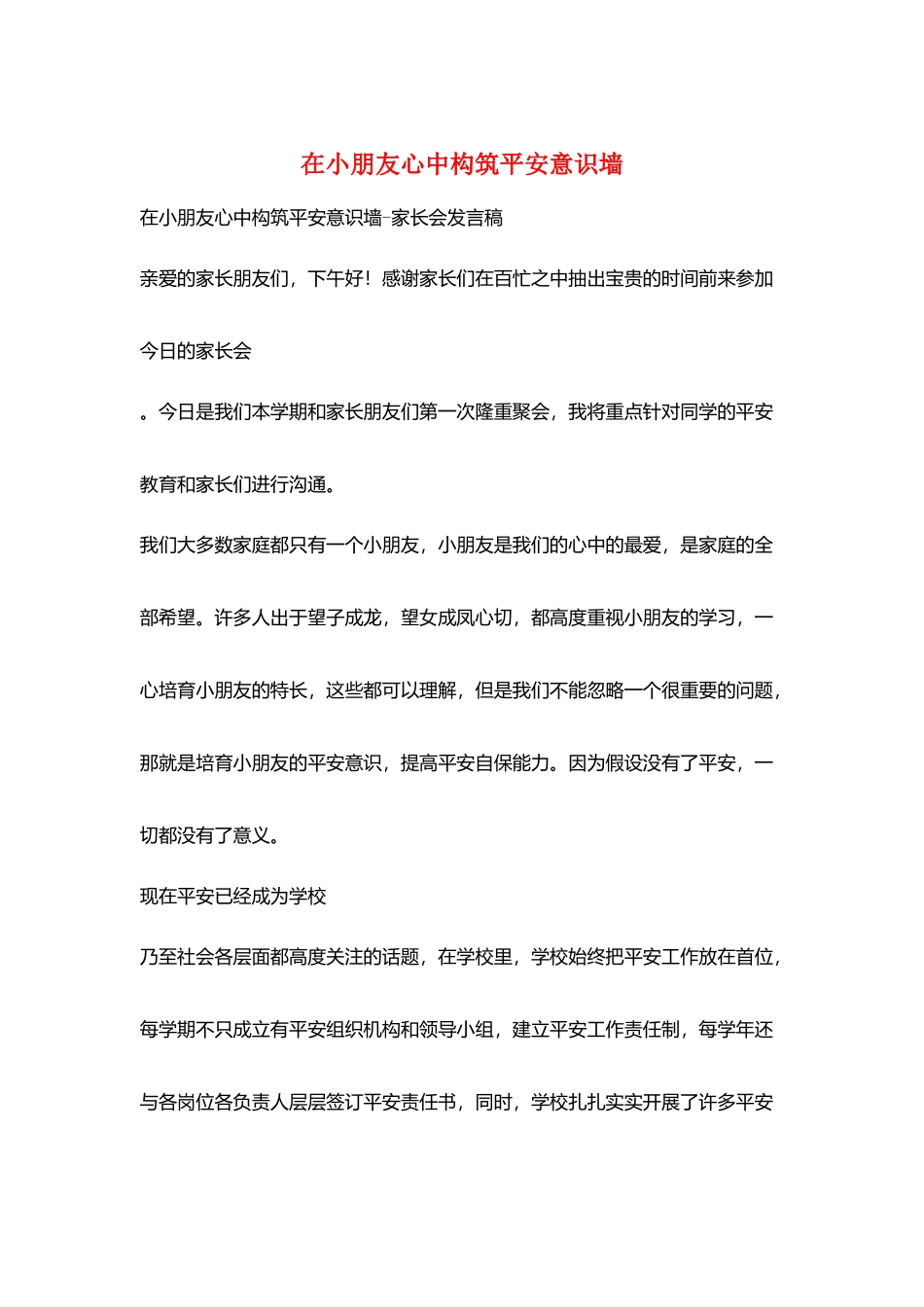 在小朋友心中构筑平安意识墙_第1页