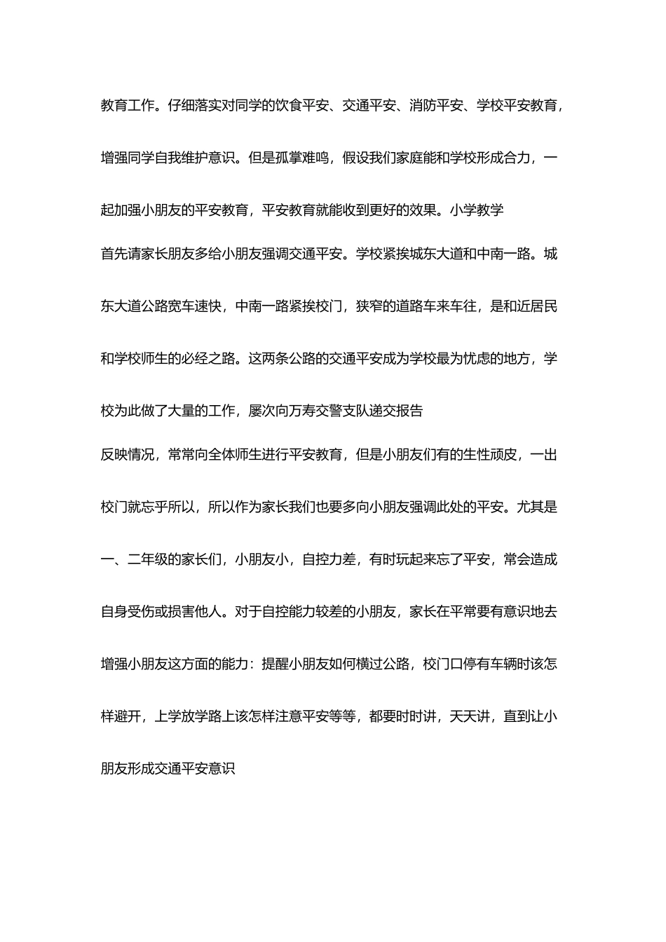 在小朋友心中构筑平安意识墙_第2页