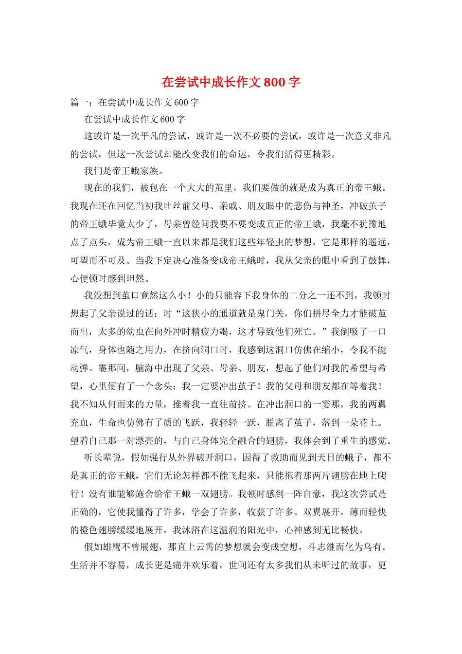 在尝试中成长作文800字_第1页