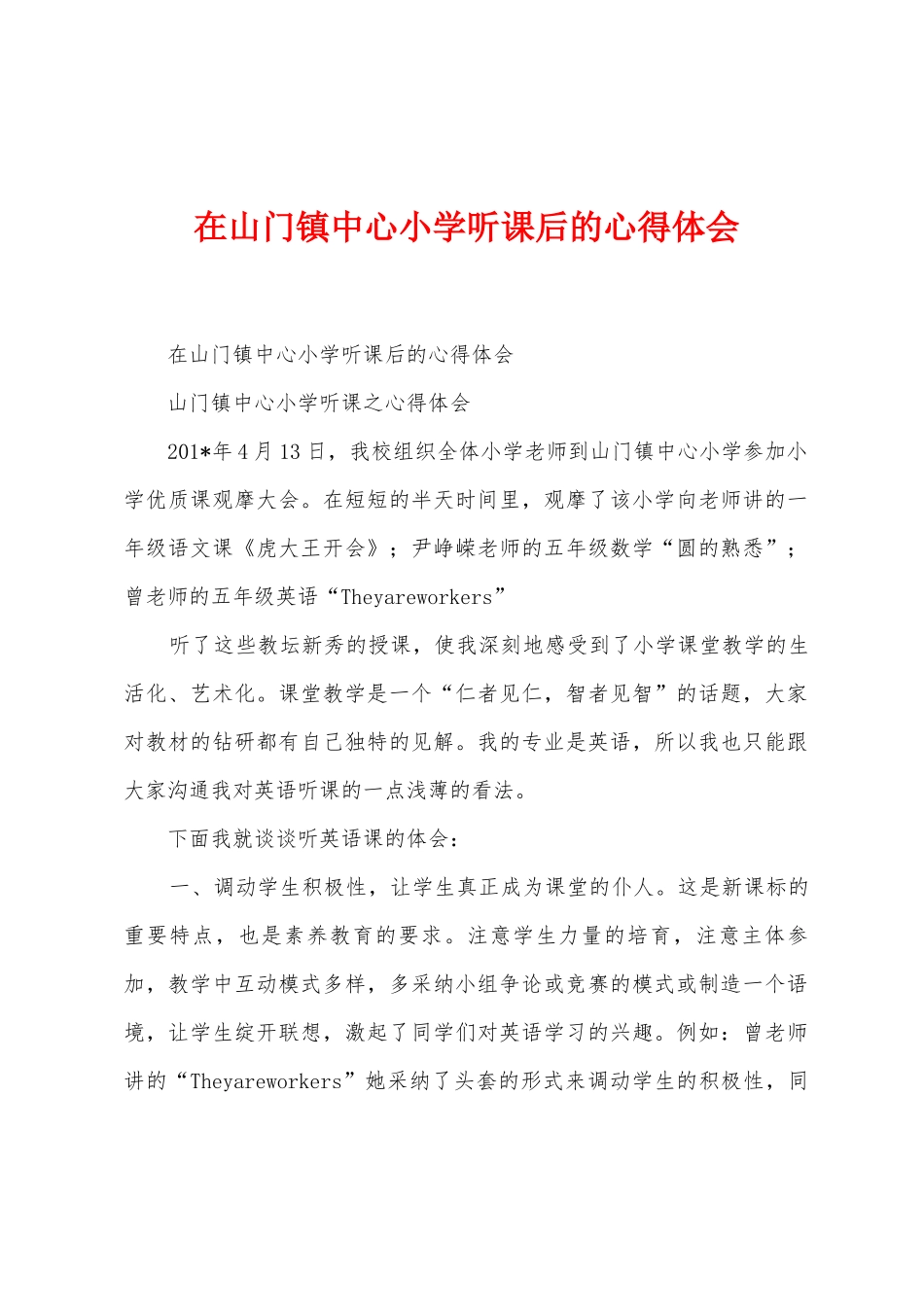 在山门镇中心小学听课后的心得体会_第1页