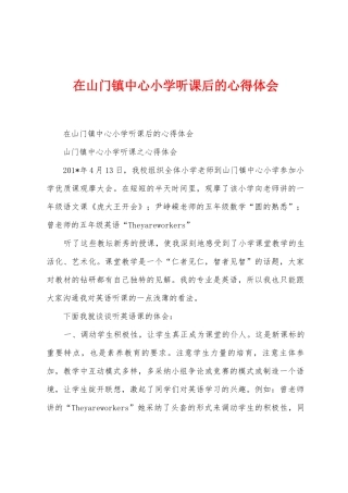 在山门镇中心小学听课后的心得体会