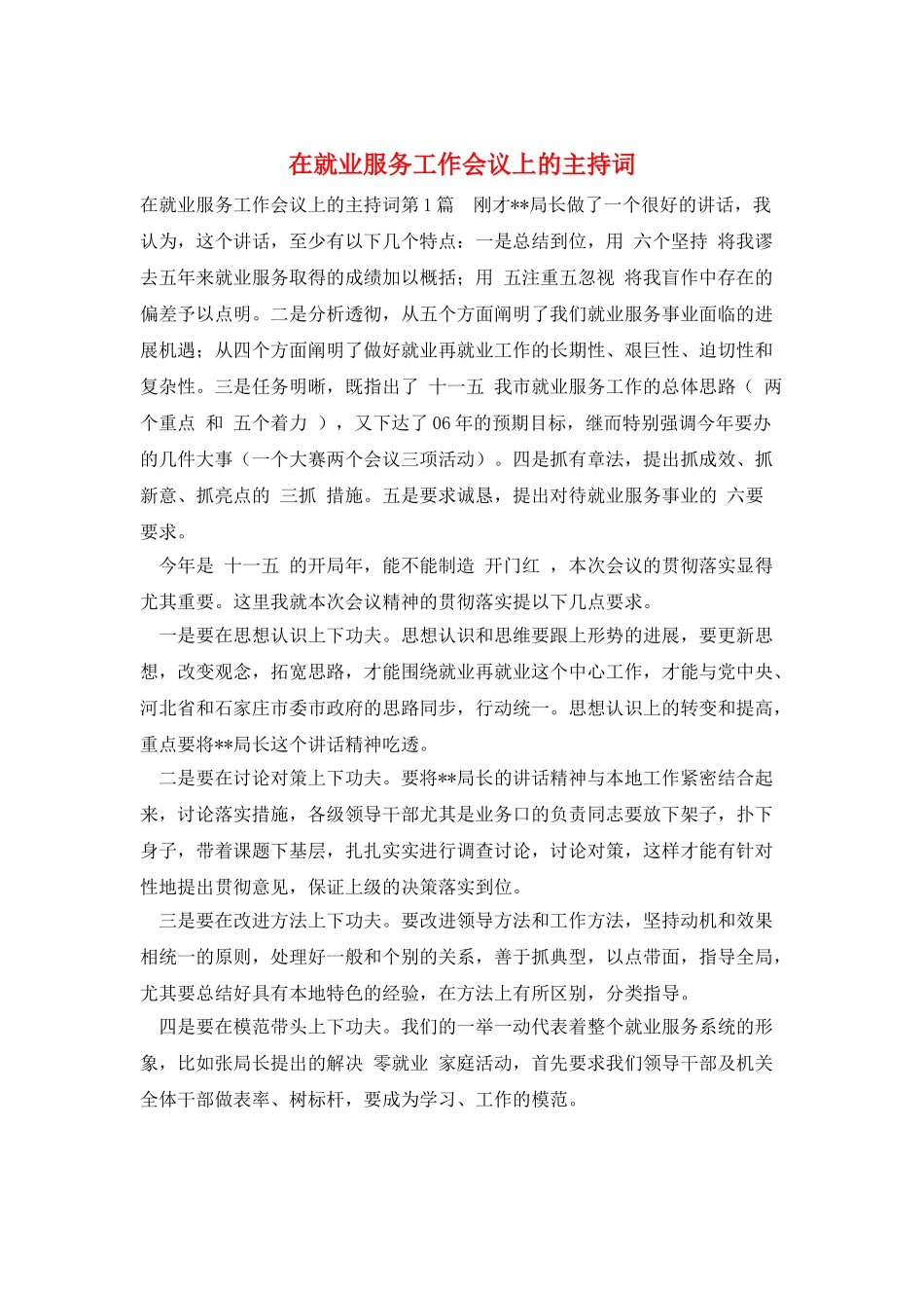 在就业服务工作会议上的主持词_第1页
