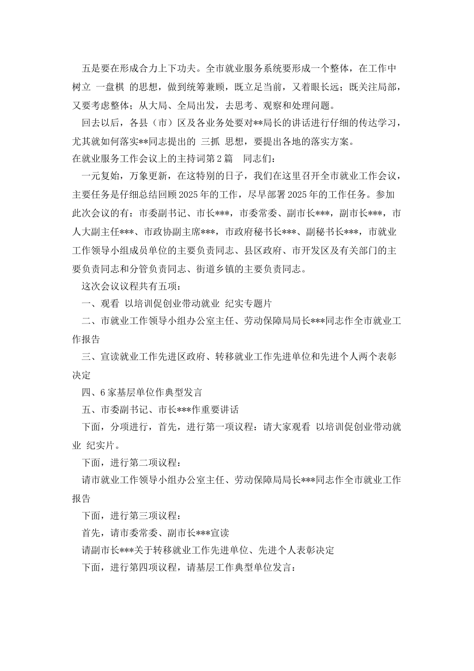 在就业服务工作会议上的主持词_第2页