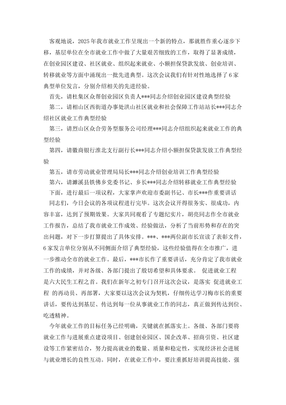 在就业服务工作会议上的主持词_第3页