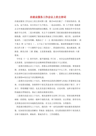 在就业服务工作会议上的主持词