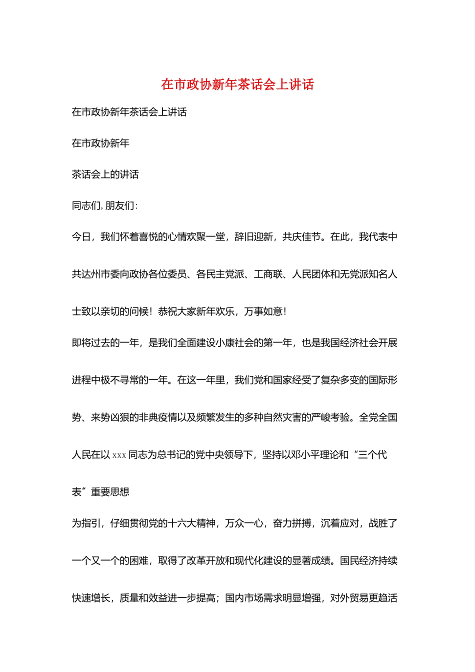 在市政协新年茶话会上讲话_第1页