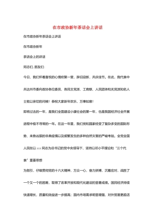 在市政协新年茶话会上讲话