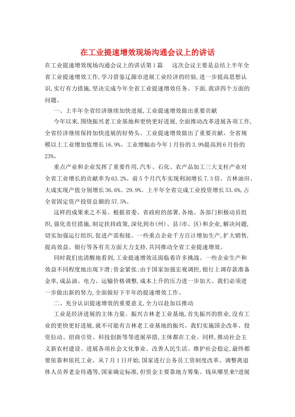 在工业提速增效现场交流会议上的讲话_第1页