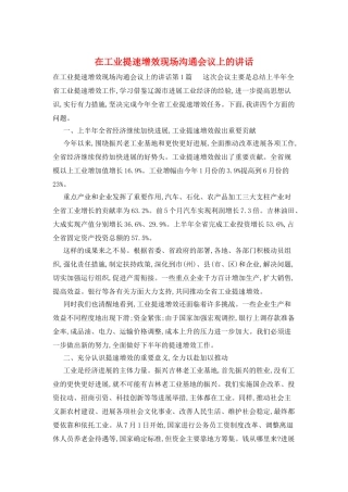 在工业提速增效现场交流会议上的讲话