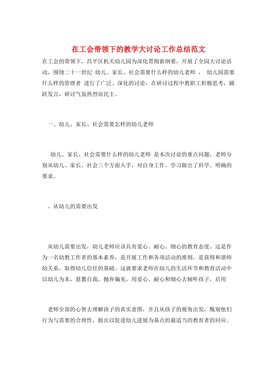 在工会带领下的教学大讨论工作总结范文_第1页