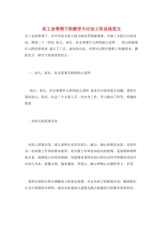 在工会带领下的教学大讨论工作总结范文