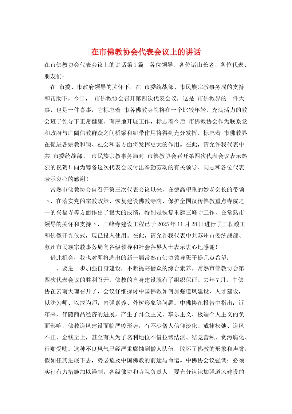 在市佛教协会代表会议上的讲话_第1页