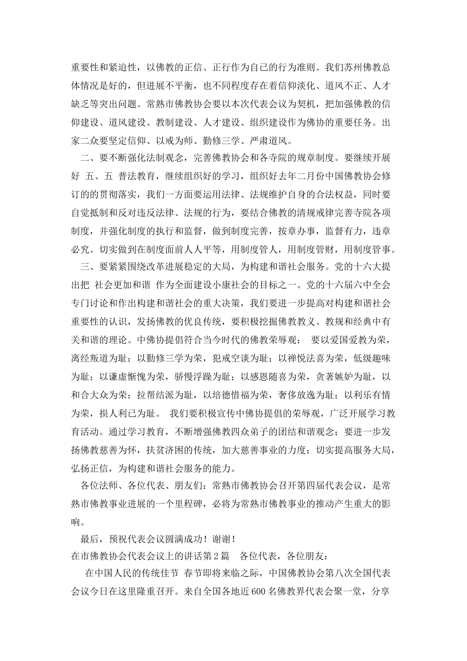 在市佛教协会代表会议上的讲话_第2页