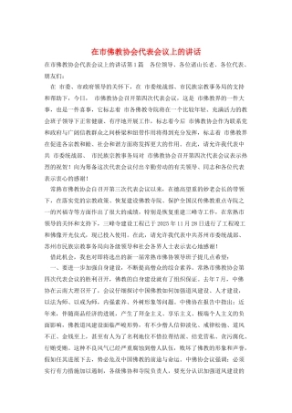在市佛教协会代表会议上的讲话