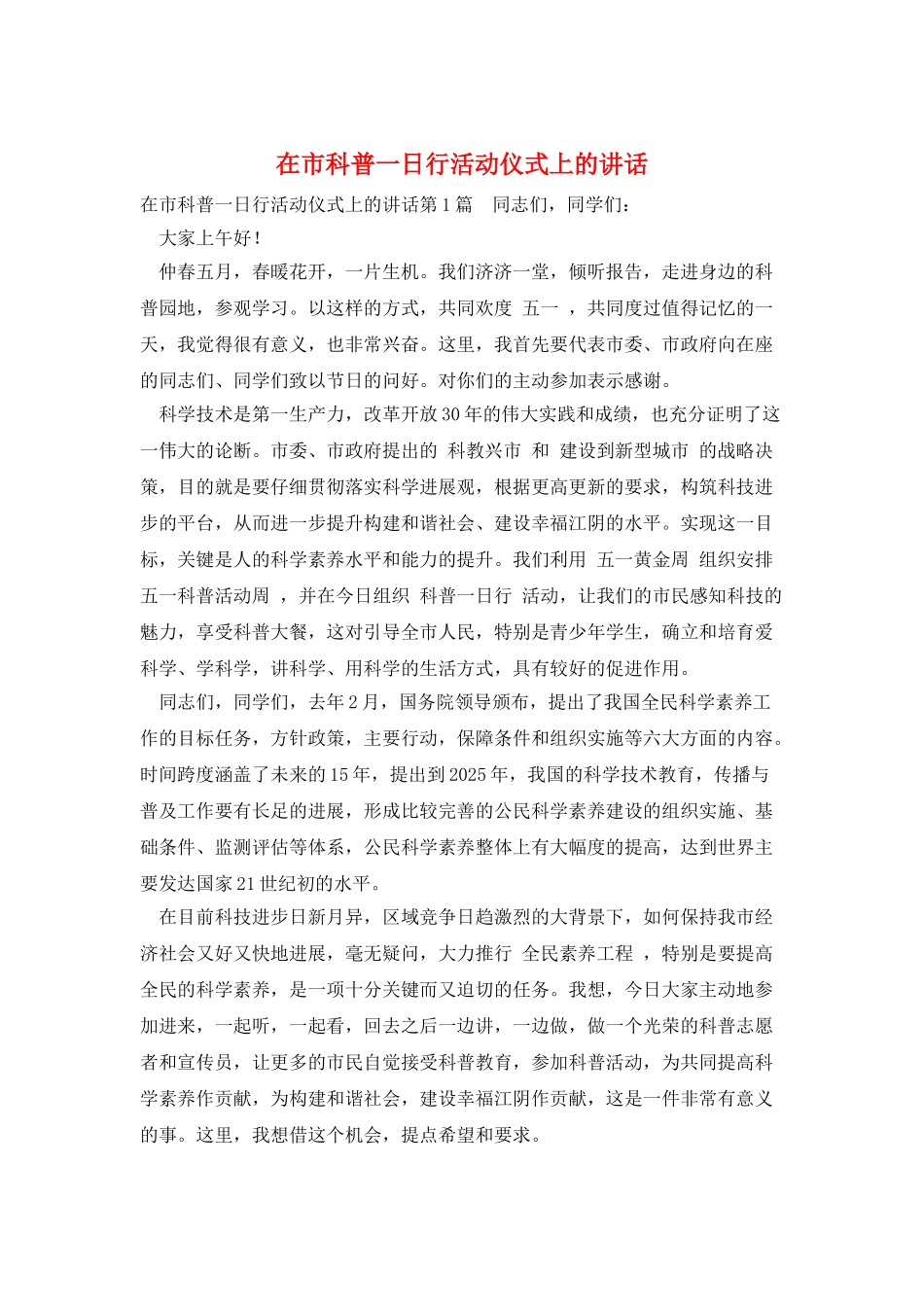 在市科普一日行活动仪式上的讲话_第1页