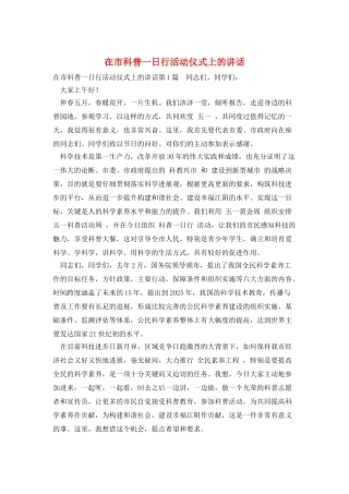 在市科普一日行活动仪式上的讲话