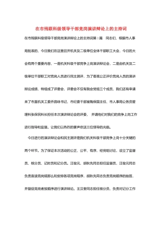 在市残联科级领导干部竞岗演讲答辩上的主持词