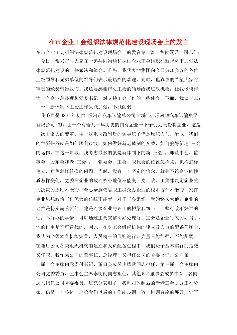 在市企业工会组织规范化建设现场会上的发言_第1页