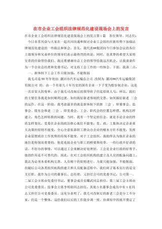 在市企业工会组织规范化建设现场会上的发言