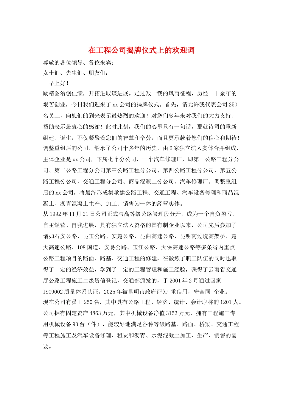 在工程公司揭牌仪式上的欢迎词_第1页