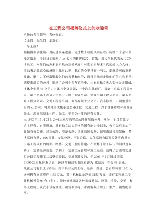 在工程公司揭牌仪式上的欢迎词