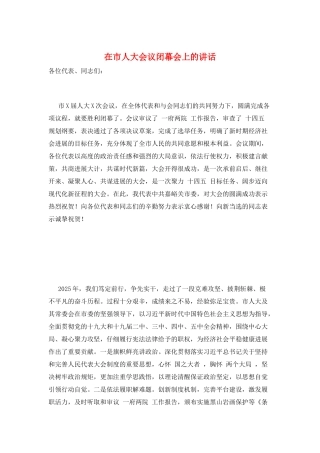 在市人大会议闭幕会上的讲话