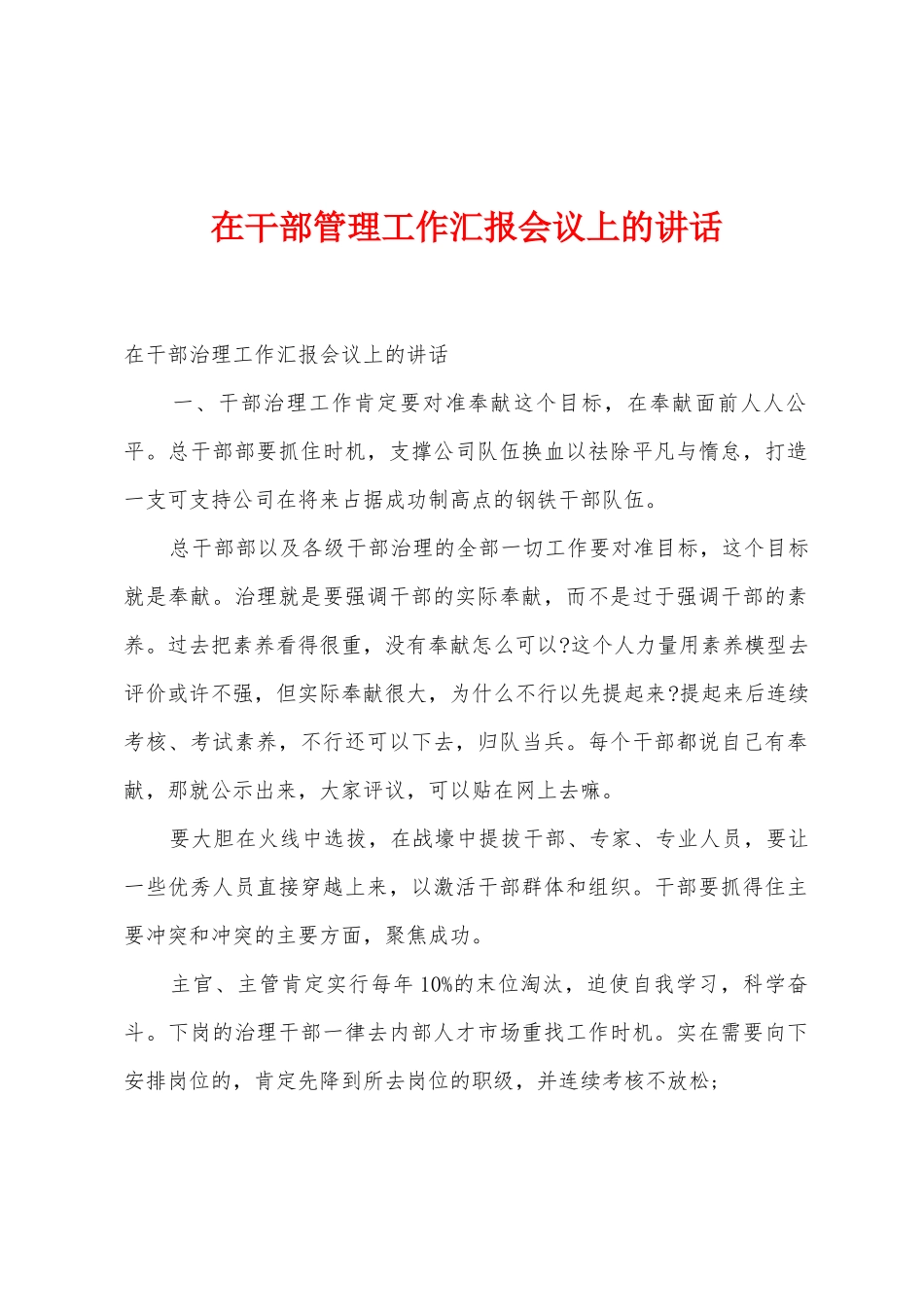 在干部管理工作汇报会议上的讲话1_第1页
