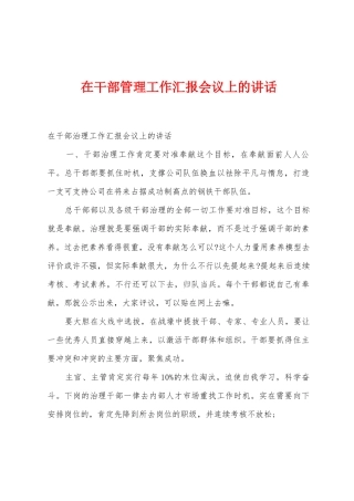 在干部管理工作汇报会议上的讲话1