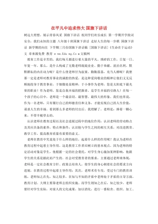 在平凡中追求伟大-国旗下讲话