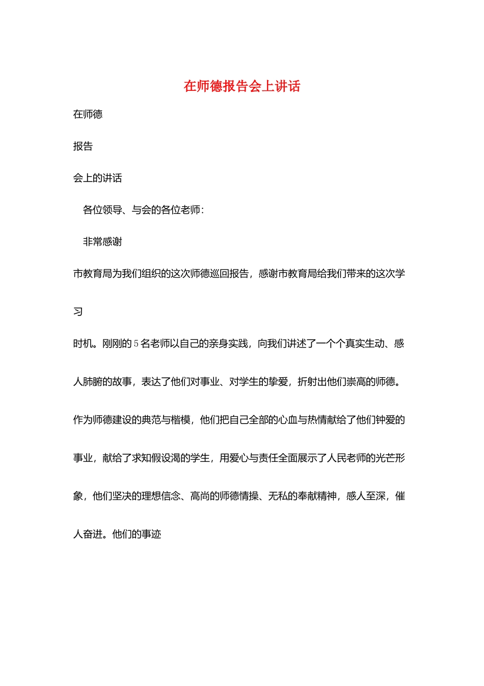 在师德报告会上讲话_第1页