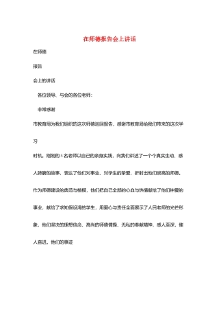 在师德报告会上讲话