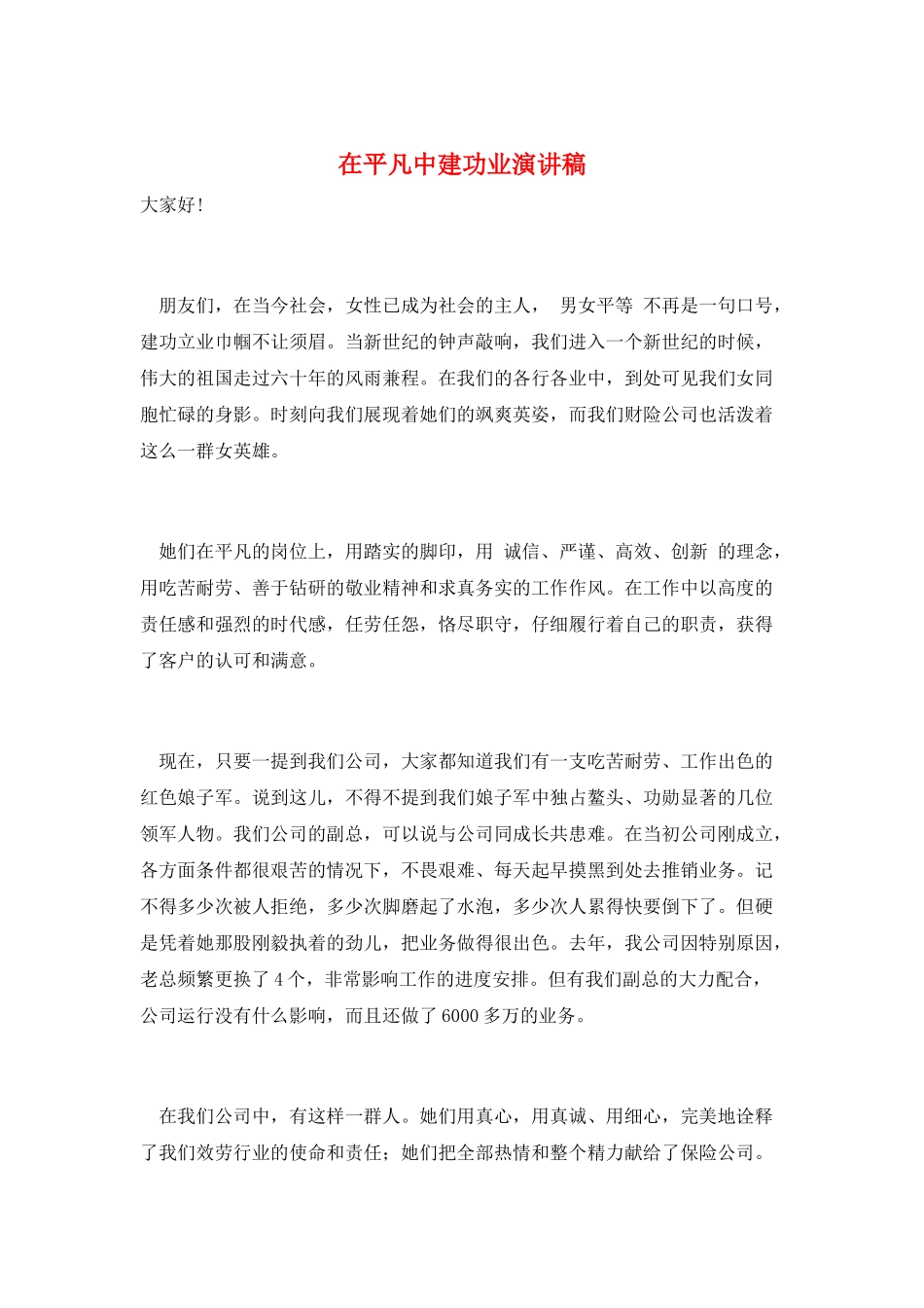 在平凡中建功业演讲稿_第1页