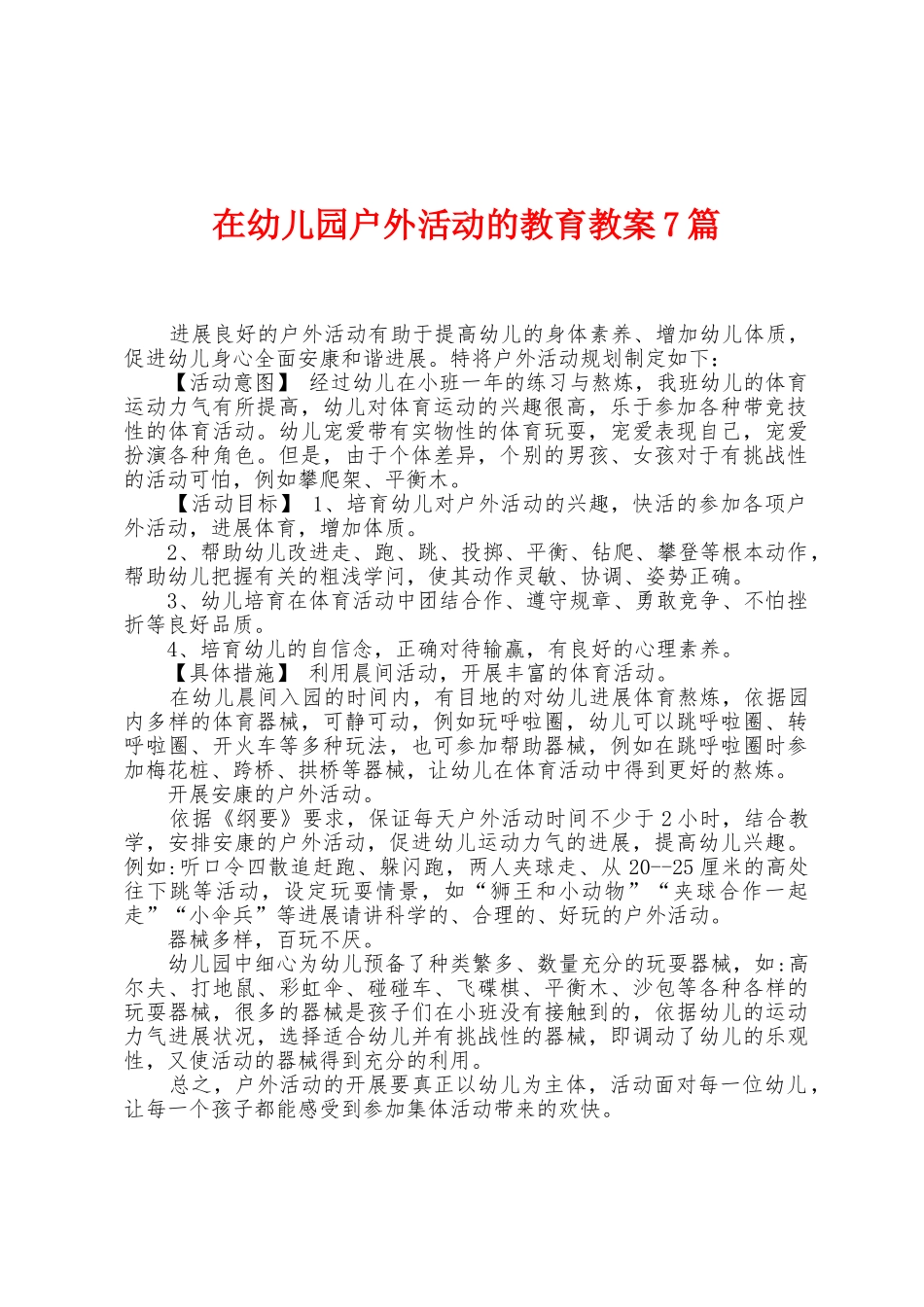 在幼儿园户外活动的教育教案7篇_第1页