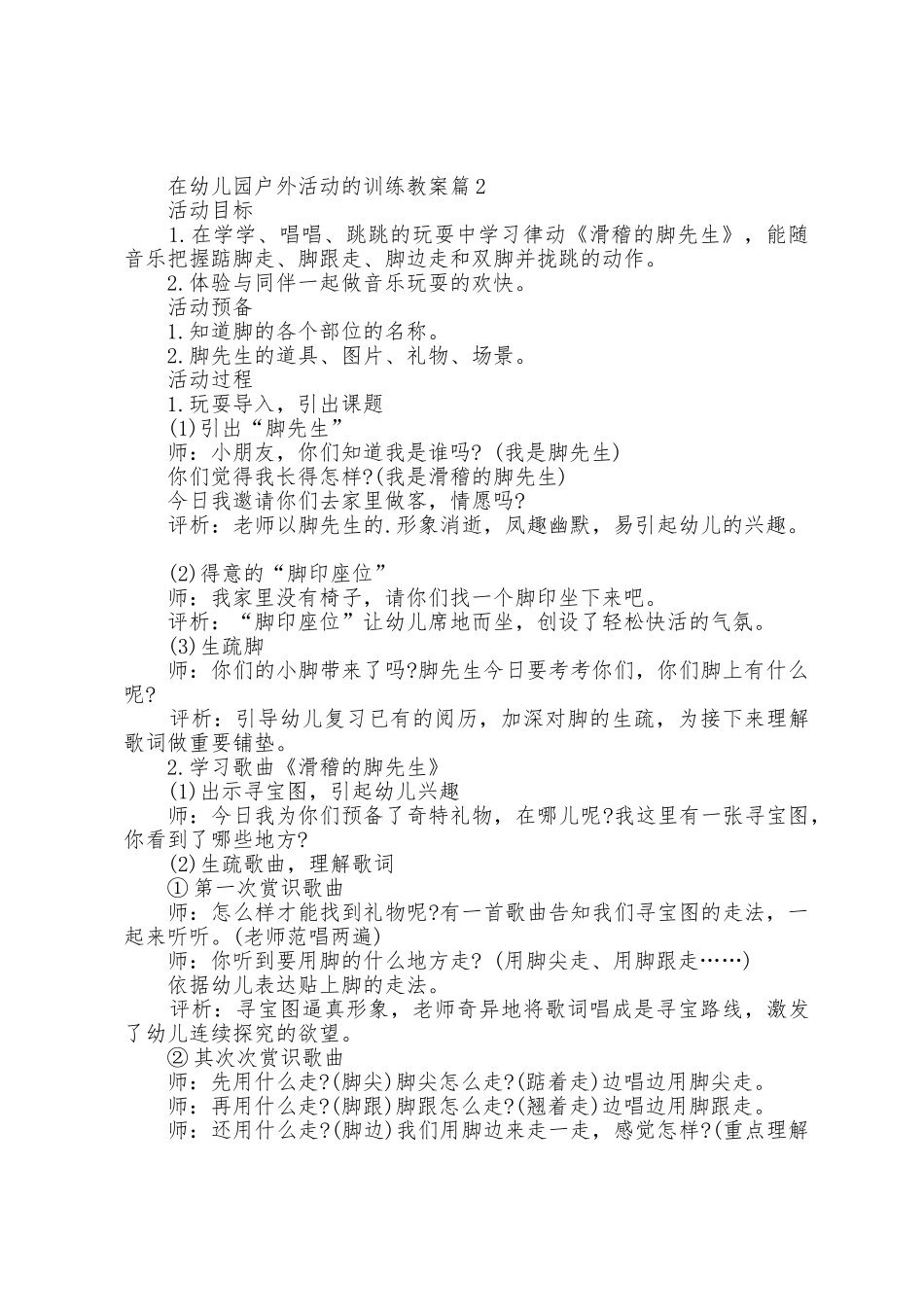 在幼儿园户外活动的教育教案7篇_第2页