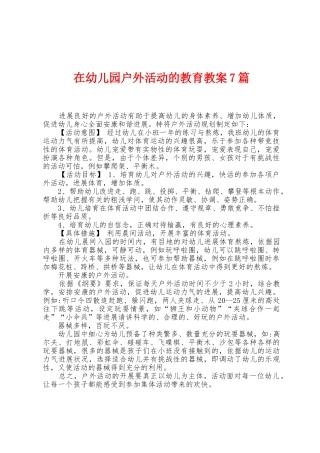 在幼儿园户外活动的教育教案7篇