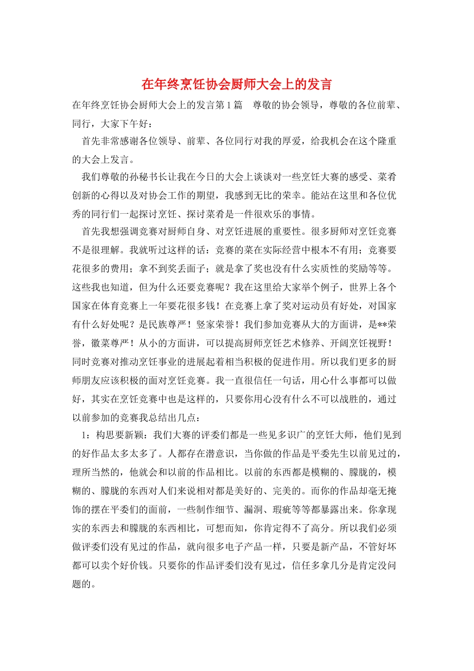 在年终烹饪协会厨师大会上的发言_第1页